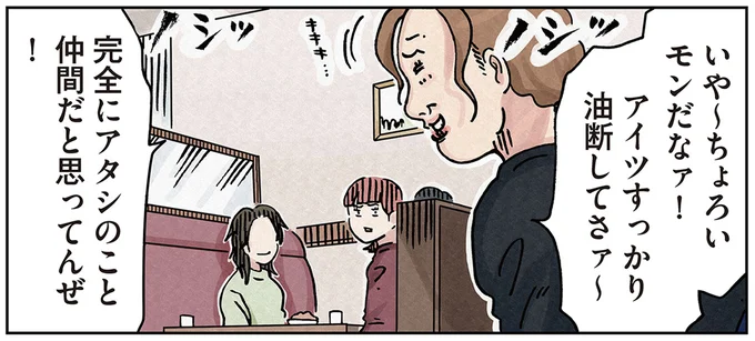 完全にアタシのこと仲間だと思ってんぜ!