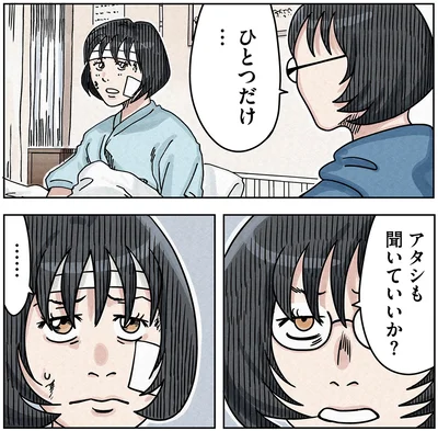 ひとつだけアタシも聞いていいか？