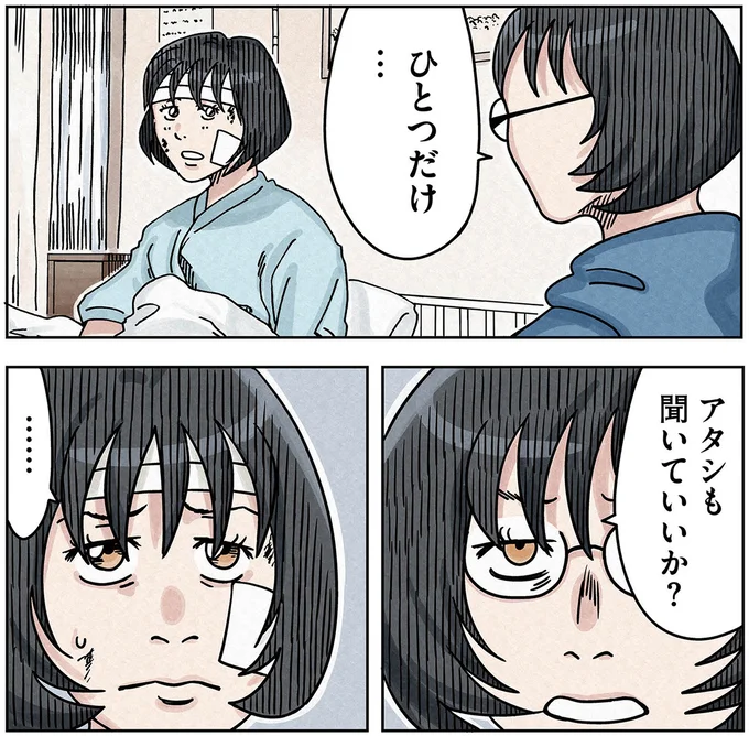 ひとつだけアタシも聞いていいか？