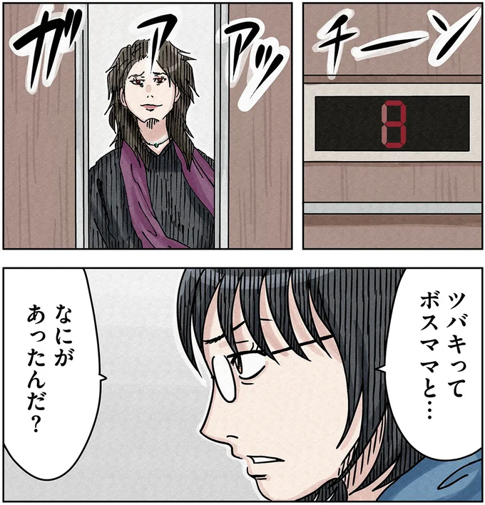 ボスママと…なにがあったんだ？