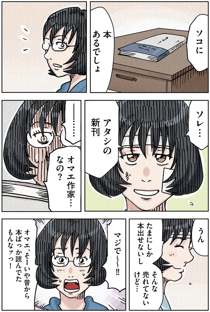 オマエ作家…なの？