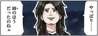 やっぱり……姉のほうだったのねェ