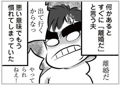何かあるとすぐに「離婚だ」という夫