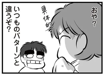 いつものパターンと違うぞ