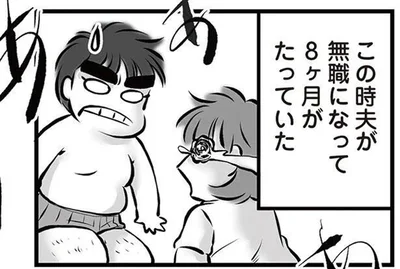 この時夫が無職になって8ヶ月がたっていた