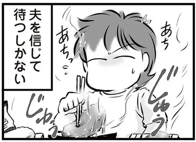 夫を信じて待つしかない