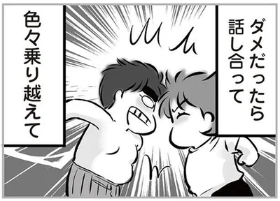 ダメだったら話し合って