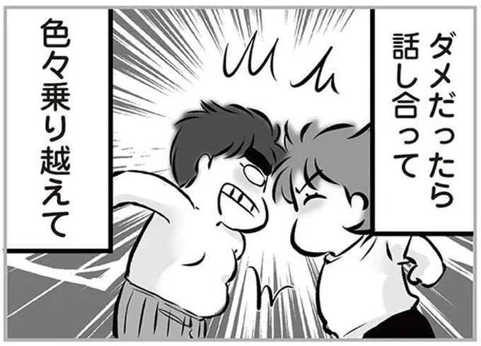 ダメだったら話し合って