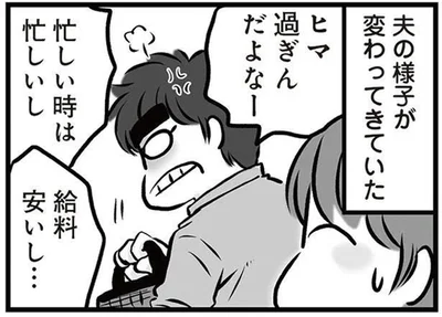 夫の様子が変わってきていた