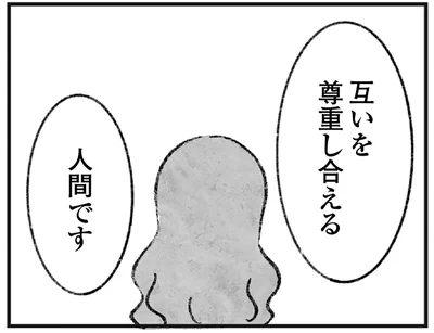 「私たちはわかり合える」