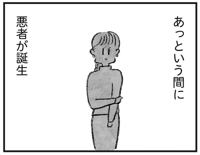あっという間に悪者に…