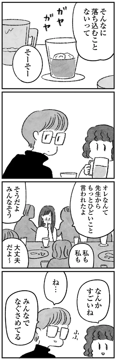 みんなでなぐさめてる
