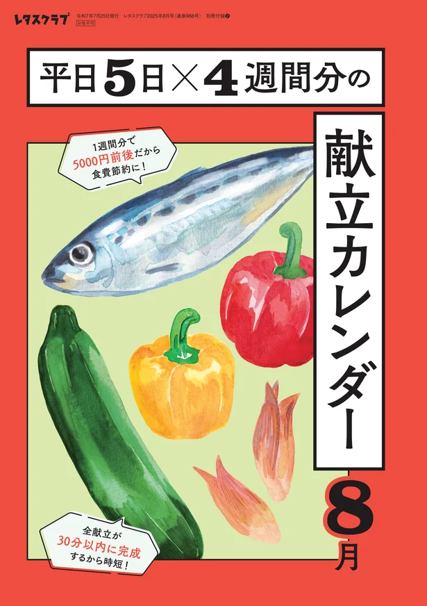 献立カレンダー8月号