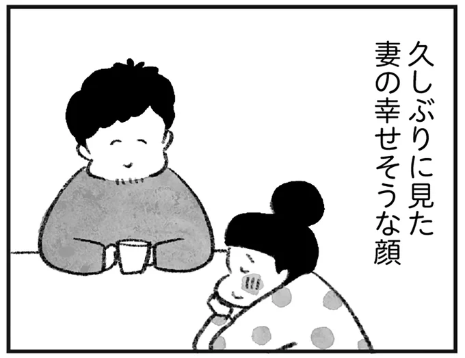 久しぶりに幸せそうな様子の妻
