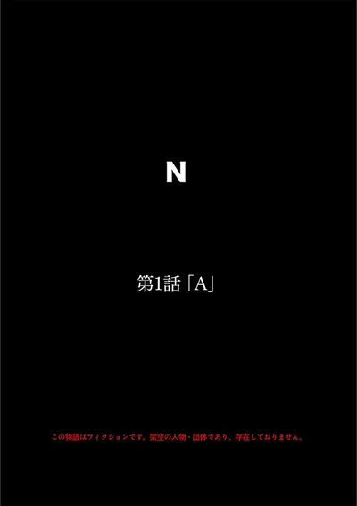 第1話「A」