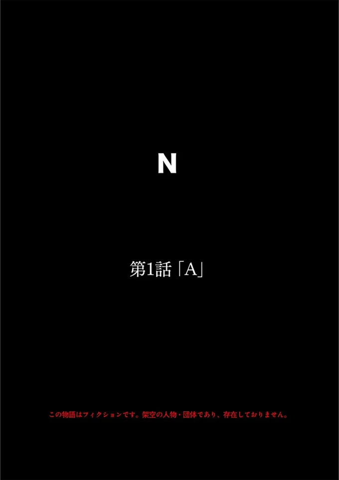 第1話「A」
