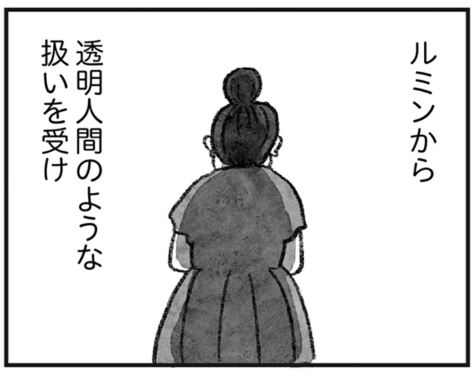 透明人間のような扱いを受け…