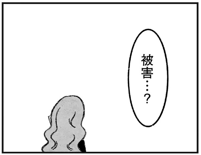 被害…?