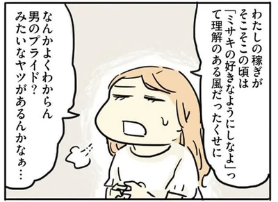 男のプライド？