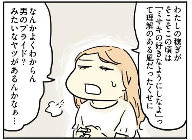 妻が自分の稼ぎを超えたら態度が豹変！「男のプライド」がめんどくさい／母親だから当たり前？（4）
