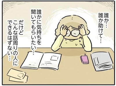 誰かに気持ちを聞いてもらいたい…