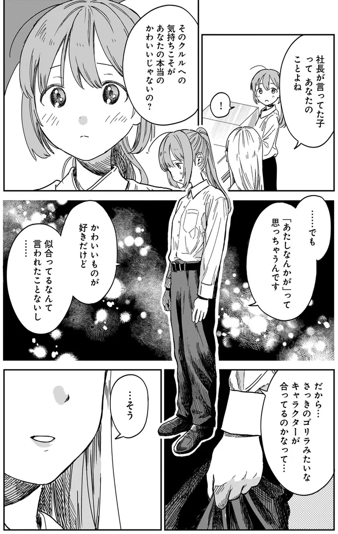 「わたしなんかが」って思っちゃうんです
