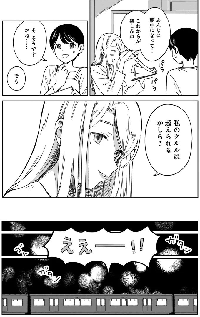 クルルは超えられるかしら？