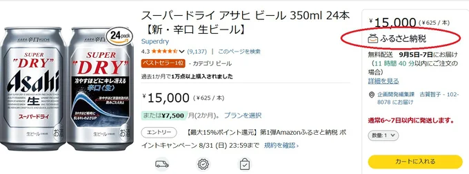 ふるさと納税マークがあるものが対象品