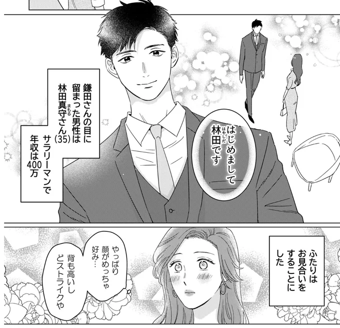 『本日はご成婚なり!』より