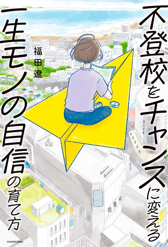 『不登校をチャンスに変える一生モノの自信の育て方』