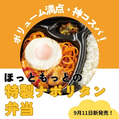 ほっともっとの 特製ナポリタン