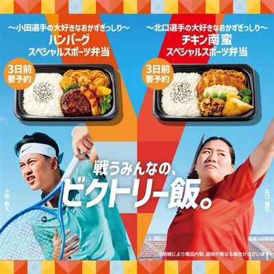 イベントのお弁当は「ほっともっと」が超便利！北口榛花選手、小田凱人選手の「好き」を詰め込んだ「スペシャルスポーツ弁当」も登場！