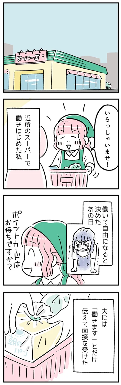 近所のスーパーで働きはじめた私
