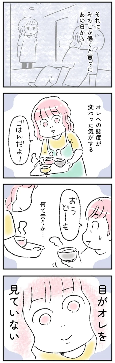 目がオレを見ていない