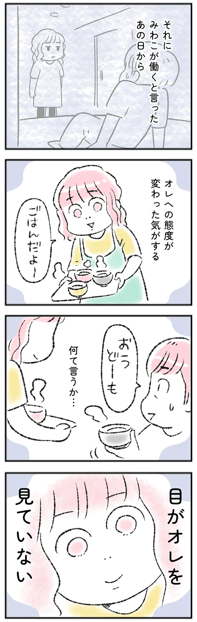 目がオレを見ていない