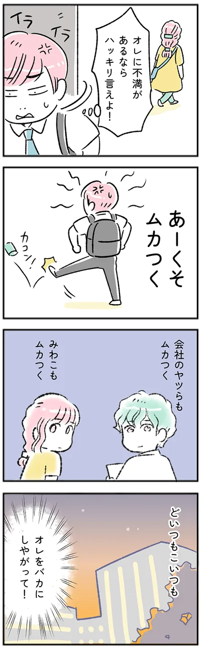 オレをバカにしやがって！