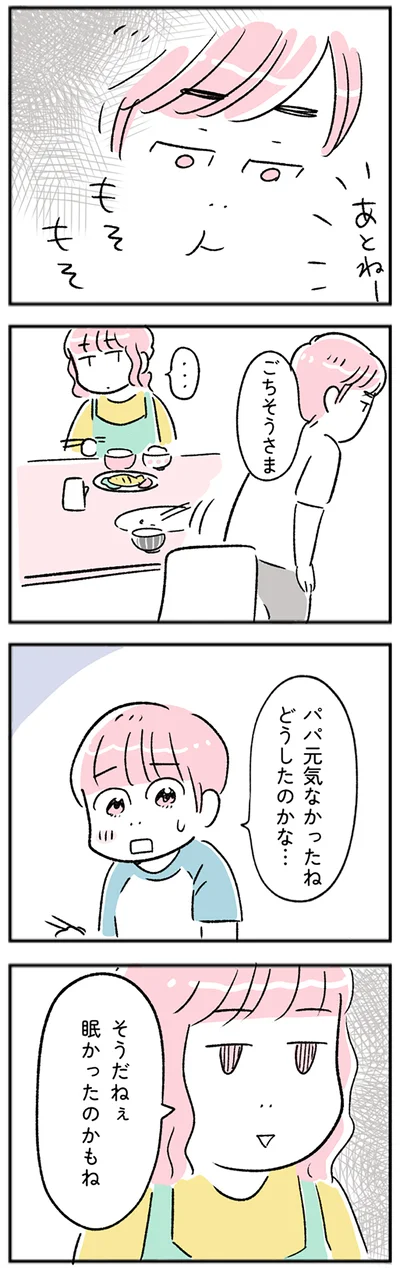 パパ元気なかったね