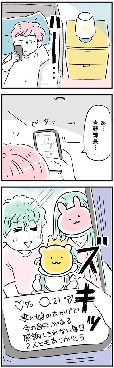 上司のSNSを見て…