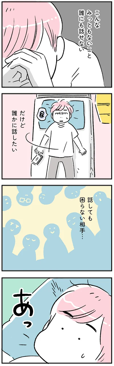 誰かに話したい