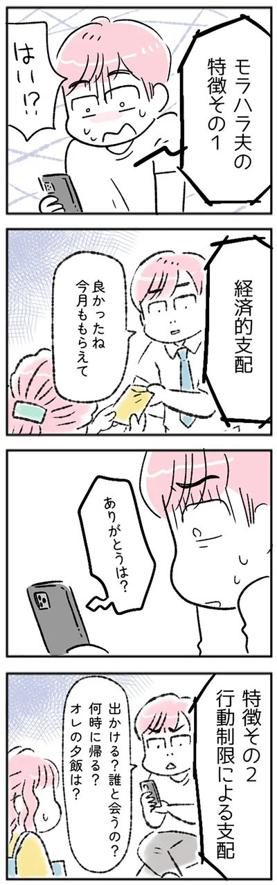 モラハラ夫の特徴