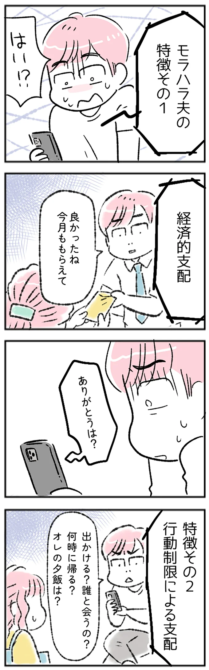 モラハラ夫の特徴