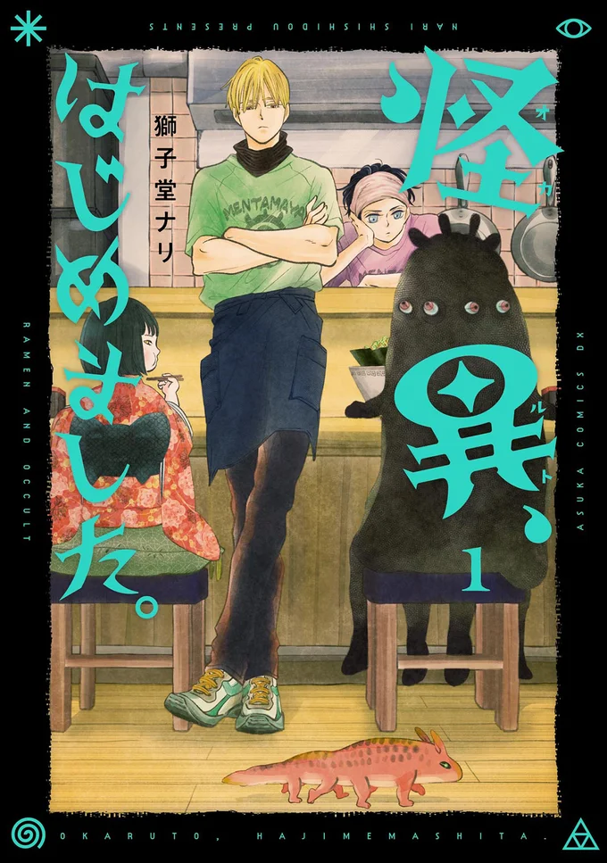 『怪異、はじめました。1』