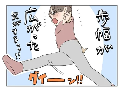 歩幅が広がった気がする！