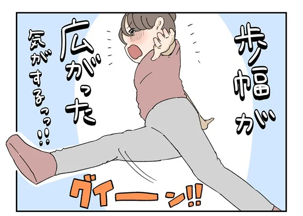 歩幅が広がった気がする!