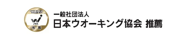 日本ウォーキング協会 推薦