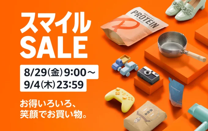 スマイルセールは8/29から!