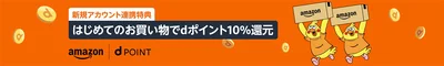 dポイントのアカウント連携特典も！