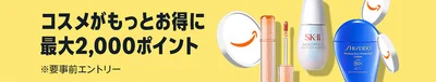 大注目のコスメポイントキャンペーン！エントリーの後対象コスメアイテムを合計2,000円以上購入すると、最大2,000ポイントもらえます！