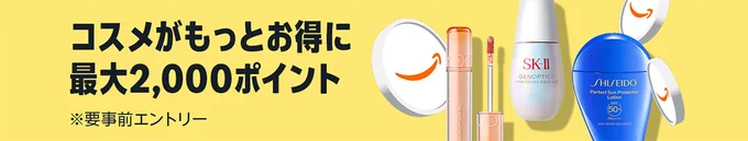 大注目のコスメポイントキャンペーン!エントリーの後対象コスメアイテムを合計2,000円以上購入すると、最大2,000ポイントもらえます!