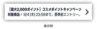 対象アイテムにはこの表示あり！